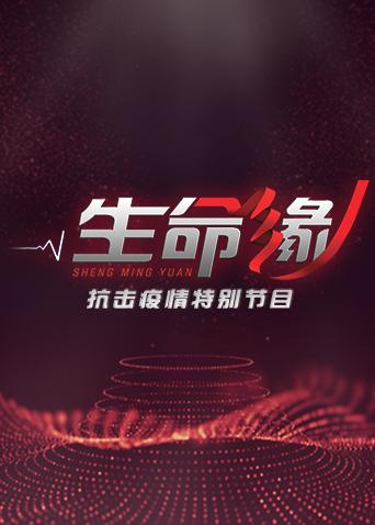 生命缘:疫情防控特别节目