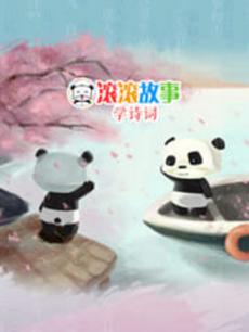 滚滚故事学诗词
