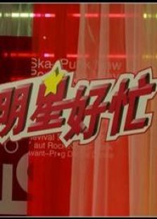 明星好忙