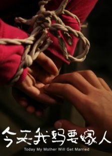 今天我妈要嫁人