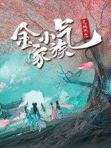 金小气家族1:花城热恋