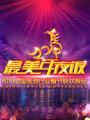 旅游2014春晚