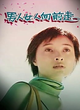 男人女人向前走