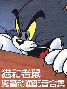 猫和老鼠鬼畜集I