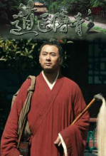 道医傅青主