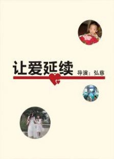 让爱延续集