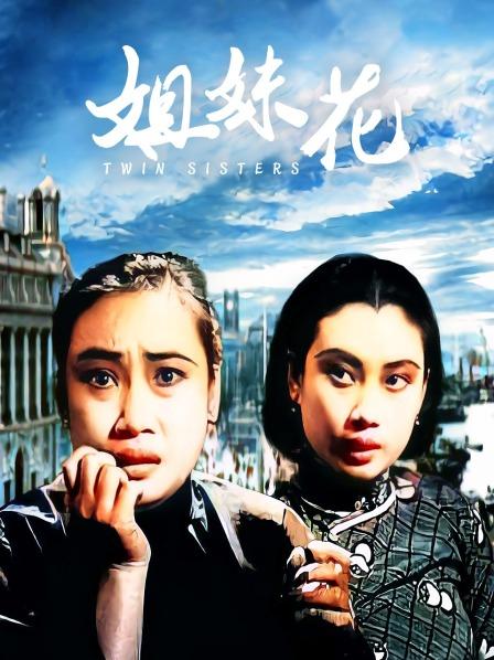 姐妹花