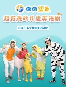 泡泡鲨鱼超有趣的儿童剧