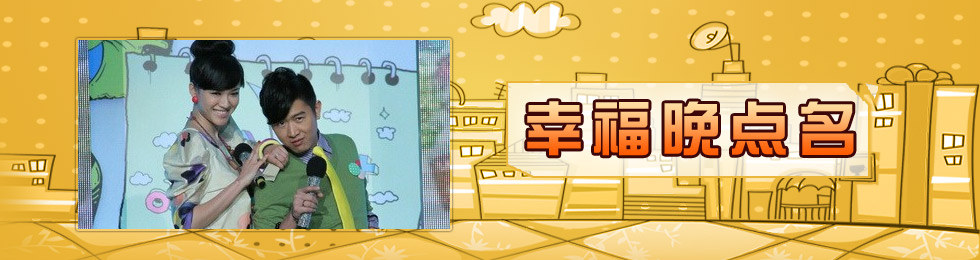 幸福晚点名完