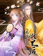 系统逼我做皇后 第三季