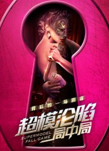 超模沦陷局中局
