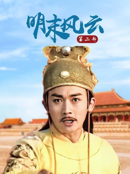 明末风云 第二部