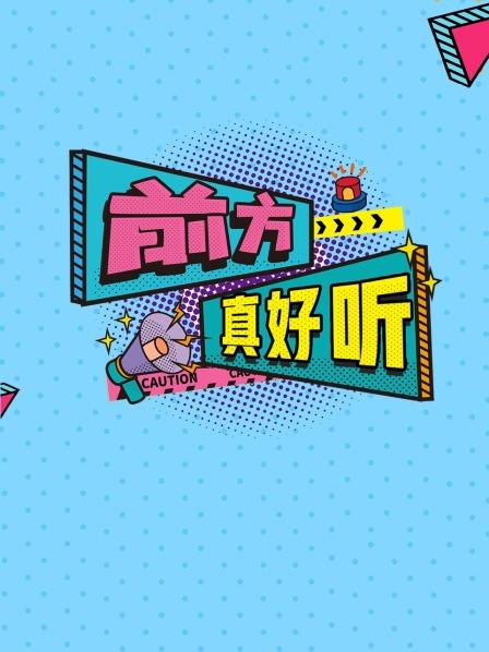 前方真好听