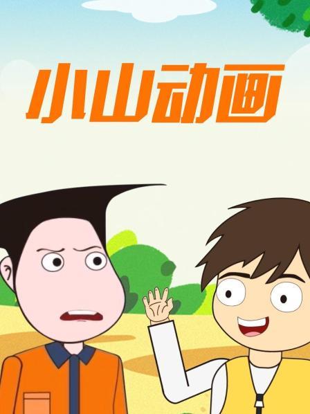 小山
