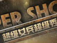 超级女兵Super秀