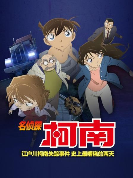 名侦探柯南江户川柯南失踪事件史上最糟糕的两天