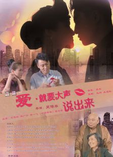 爱，要大声说出来