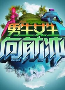 男生女生向前冲 第四季