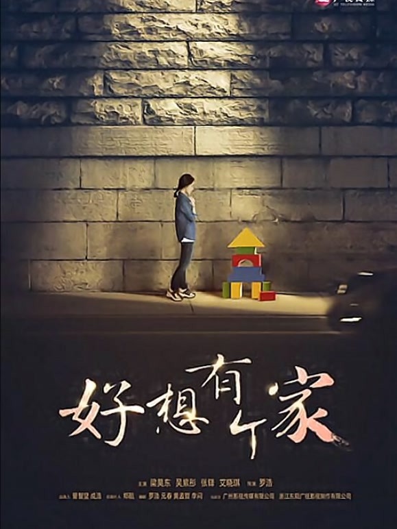 等爱回家