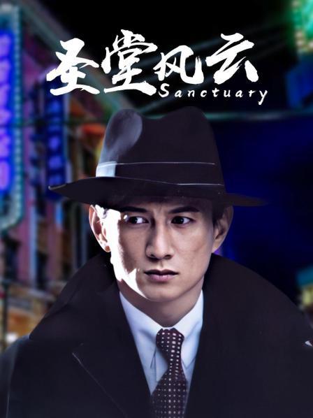圣堂风云