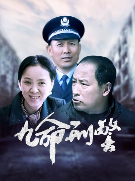九命刑警