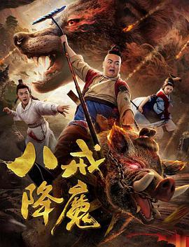 八戒降妖
