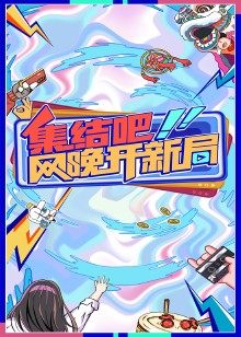 集结吧！网晚开新局