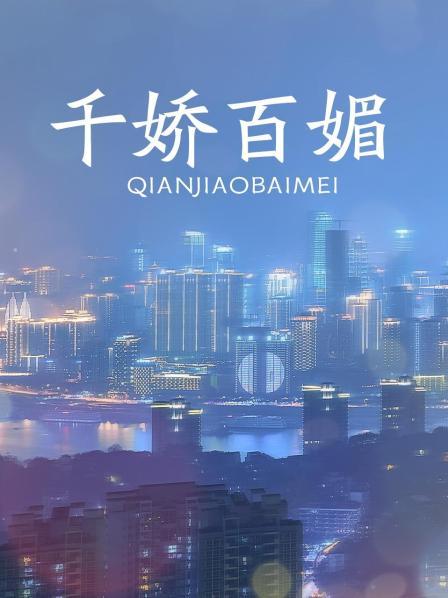 千娇百媚
