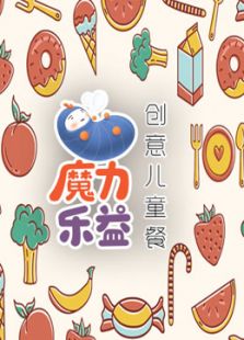 魔力乐益创意儿童餐