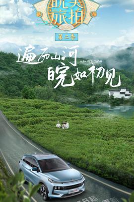 皖美旅拍 第二季