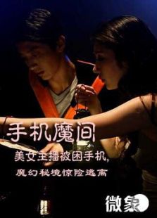 手机魔间