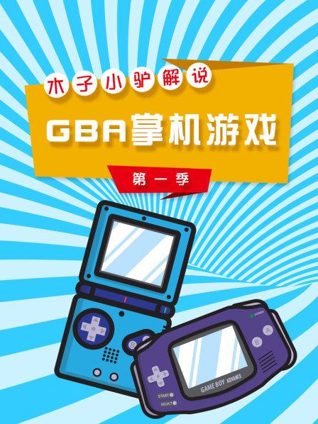 木子小驴解说GBA掌机游戏 第一季