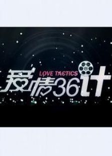 爱情三十六计