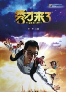 秀才来了