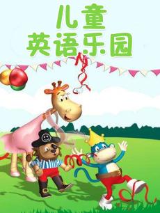 儿童乐园