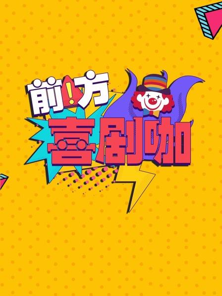 前方喜剧咖