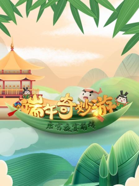 端午奇妙游:唐宫夜宴前传