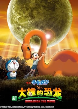 哆啦新大雄的恐龙