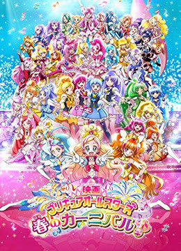 光之美少女AllStars春之嘉年华♪