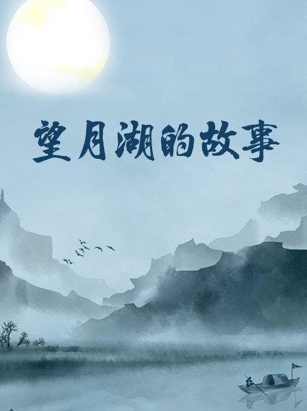 望月湖的故事