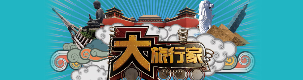 大旅行家完