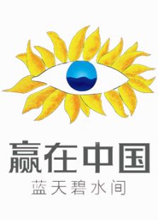 赢在中国蓝天碧水间