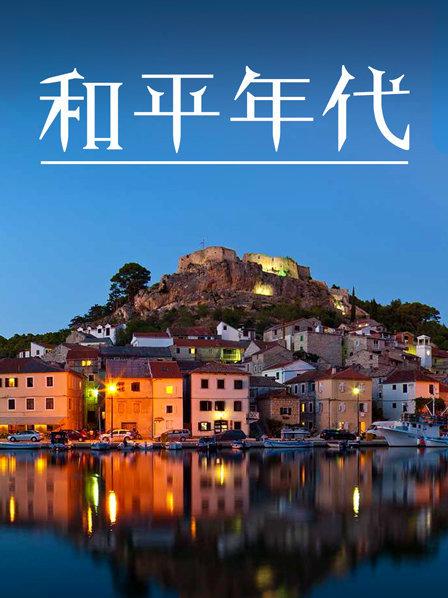 和平年代