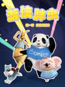 游侠胖虫 第一季