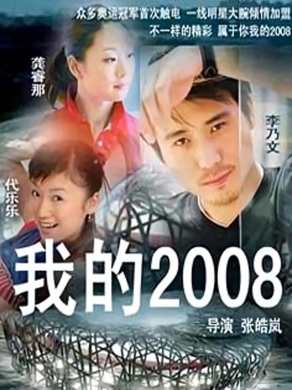 我的2008