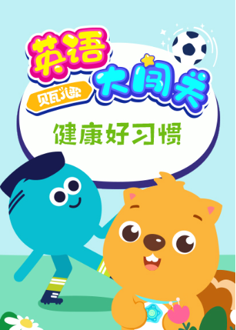 贝瓦儿歌大闯关:健康好习惯