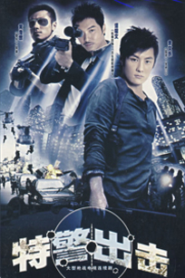 特警出击