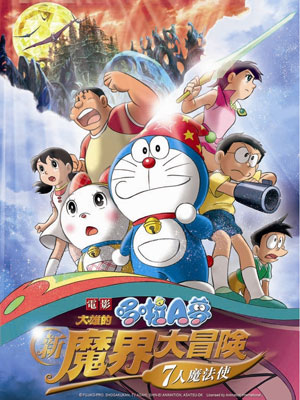 哆啦27:新魔界大冒险