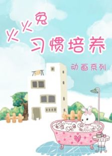 火火兔儿童习惯培养系列