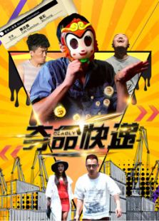 夺命快递
